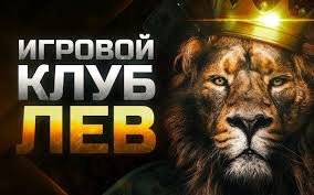 Поддержка клиентов и подробное описание казино Lev